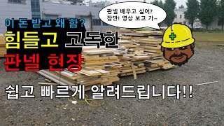 돈은 안되고 몸은 힘든 판넬 현장의 일과! 쉽고 빠르게 알아봅시다 [3분 쓴맛]