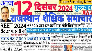 शैक्षिक समाचार राजस्थान Rajasthan Shaikshik Samachar 12 December 2024 | RPSC REET RSSB