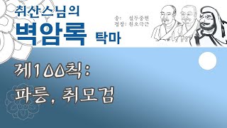 【취산스님의 벽암록】 제100칙 파릉의 취모검