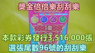 [刮刮樂] 獎金倍倍樂刮刮樂尾數96號 [公益][彩券][獎金倍倍樂][2023刮刮樂][Lottery][宝くじ][ロッタリー][Scratch][スクラッチ][즉석복권]