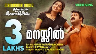 Manasil | Innathe Chinthavishayam | Madhu Balakrishnan | Gireesh | Ilaiyaraaja | Malayalam Film Song