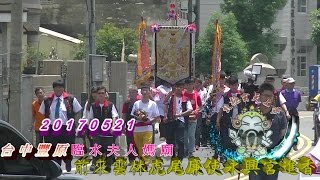 台中豐原臨水夫人媽廟前來雲林虎尾廉使永興宮進香20170521