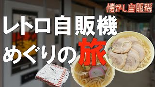 首都圏にレトロ自販機の新たな聖地誕生！「中古タイヤ市場 相模原店」 神奈川県相模原市