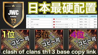 JWC13J1の防衛ランキング1位、3位、4位  clash of clans th13 base copy link【th13配置】【配置コピー】【クラクラ】【最強配置】【クラクラ配置】【最硬配置】