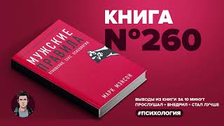 Книга на Миллион ●  Мужские правила. Отношения, секс, психология.