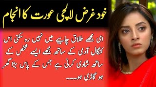 khudgarz lalchi aurat ka anjam||an emotional stories||heart touching story||Abeel stories