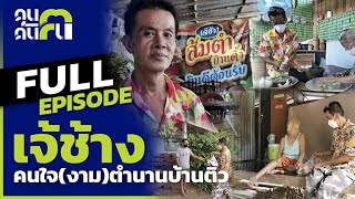 คนค้นฅน : เจ้ช้าง คนใจ(งาม)ตำนานบ้านติ้ว l full ( 10 ตุลาคม 2564 )