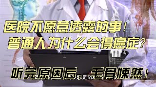 医院不愿意透露的事！普通人为什么会得癌症？听完原因后，毛骨悚然！| 空气污染 | 霉变食物 | 情绪压抑: | 生活方式