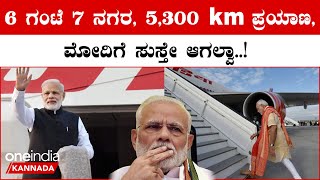 PM Modi Schedule: 36 ಗಂಟೆ, 8 ಕಾರ್ಯಕ್ರಮ, 7 ನಗರ, 5,300 ಕಿ.ಮೀ ಪ್ರಯಾಣ,ಇದು ಪ್ರಧಾನಿ ಮೋದಿ 2 ದಿನದ ವೇಳಾಪಟ್ಟಿ