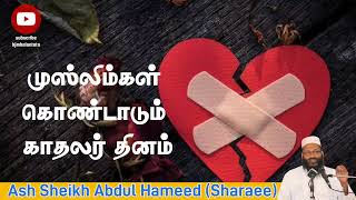 முஸ்லிம்கள் கொண்டாடும் காதலர் தினம் | Ash Sheikh Abdul Hameed (Sharaee) | Tamil Bayan