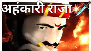 अहंकारी राजा की कहानी | Egoist King | Moral Story | #inspiration #moralstories #motivation