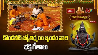 Koti Deepotsvam : కొండవీటి జ్యోతిర్మయి బృందం వారి భక్తి గీతాలు | Ntv