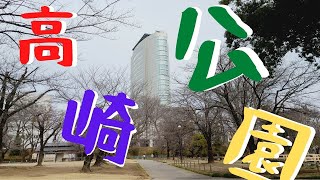 群馬公園図鑑「高崎公園」