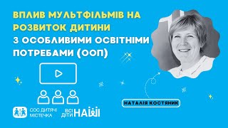 Вебінар на тему: Вплив мультфільмів на розвиток дитини з особливими освітніми потребами (ООП)