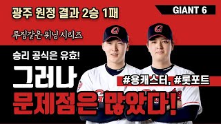 [GIANT6] 분명 위닝은 우리가 맞는데..., #롯데자이언츠, 롯포트, 용캐스터, 프로야구, kbo, 더블헤더 결과