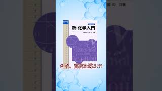 一冊で深い理解を　新・化学入門(駿台文庫) 【大学受験 参考書】【ゆっくり解説】