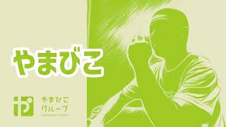 第一話「相続」お困りごとはやまびこ　やまびこグループ