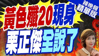 【盧秀芳辣晚報】殲20這幕 14億人驚呆 | 黃色殲20現身 栗正傑全說了 精華版@中天新聞CtiNews