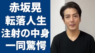 赤坂晃の“転落人生”の原因や“ジャニー喜●川”から打たれた“謎の注射”の中身に言葉を失う…「光GENJI」として活躍した元アイドルの現在の年収額に驚きを隠せない…