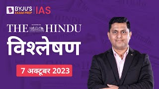 The Hindu Newspaper Analysis for 7th October 2023 Hindi | UPSC Current Affairs | Editorial Analysis