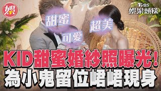 KID婚紗照「正妹老婆」絕美入鏡!  婚宴為小鬼留位置峮峮甜笑現身 ｜TVBS新聞@TVBSNEWS01