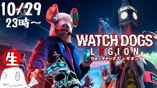 23時~【Watch Dogs Legion】一般人が主役のハッキングゲー新作！【ウォッチドッグスレギオン】