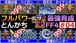 【FF4】EP04 フルパワー・とんかち！最強ハンター・シド育成編【最強育成】