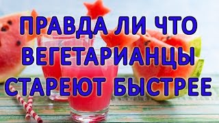 Сыроедение. Правда ли что вегетарианцы стареют быстрее. Важно!