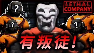 【致命公司】有叛徒！有怪物偽裝成隊友亂入其中？Lethal Company  @EaglePB2