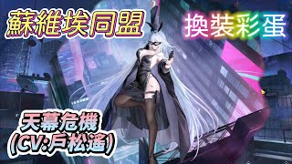 【碧藍航線/AzurLane】彩蛋｜蘇維埃同盟「天幕危機」(CV:戶松遙)