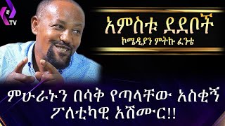 አምስቱ ደደቦች!!!😂😂😂 ምሁራኑን በሳቅ የጣላቸው አስቂኝ ፖለቲካዊ አሽሙር!!!  ኮሜዲያን ምትኩ ፈንቴ | Ethiopian Comedy | Mitiku Fente