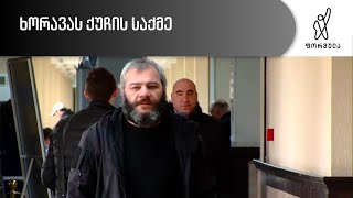 გინება და დაპირისპირება სასამართლოში - კალანდიები VS სარალიძე