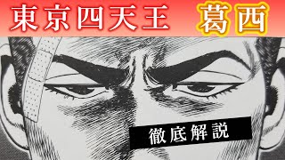 【ろくでなしブルース】葛西を徹底解説！四天王で最も人気のある男