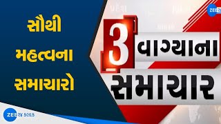 Gujarat News : જુઓ 3 વાગ્યાના સમાચાર | Latest News and Videos | Gujarat Updates 2021