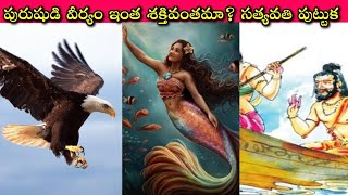 Mahabharatam Day 52: వ్యాసుని జననం ఎలా జరిగింది? మత్య్సగంధి యోజనగంధి ఎలా అయ్యింది? మహాభారతంలో కీలకం