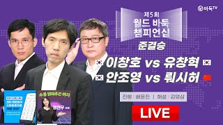 2024/06/13 : 이창호 vs 유창혁 / 안조영 vs 뤄시허ㅣ제5회 월드 바둑 챔피언십 준결승