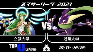 [スマサーリーグ]近畿大学esportsサークルスマブラ部門VS立教e-sports同好会