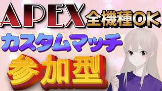 【参加型カスタムマッチ】初見さん大歓迎 全機種OK APEXみんなで楽しくプレイしよう♪