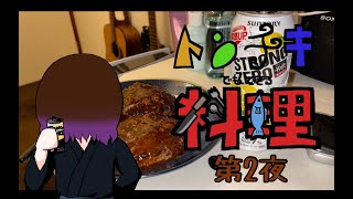 【第２夜】だんだんおかしくなるトンチキクッキング【至高のハンバーグ編】