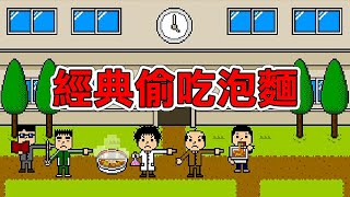 挑戰一百碗完食！千萬別被老師抓到｜上課偷吃泡麵 日清焼きそばU.F.O. 放課後ゲーム Nissin UFO 2