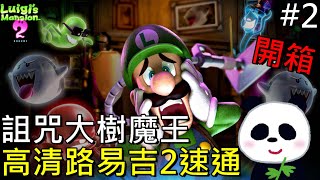 【路易吉洋樓2 HD】新手開箱速通怨念宅邸魔王戰到底好不好玩呢？ 無碼高清HD中文版 【地方熊貓】【switch遊戲】ルイージマンション2 HD Luigi's Mansion 2 HD