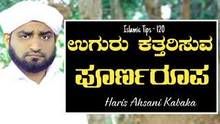 ಉಗುರು ಕತ್ತರಿಸುವ ಪೂರ್ಣರೂಪ ತಿಳಿಯಿರಿ | Islamic Tips 120 | haris ahsani kabaka