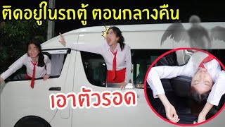 ติดอยู่ในรถตู้โรงเรียน! วิธีเอาตัวรอดเมื่อติดอยู่ในรถ ทำไงดี? How to | ใยบัว ฟันแฟมิลี่ Fun Family