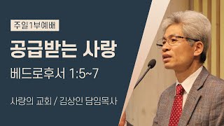 사랑의교회 210801 주일1부예배 \