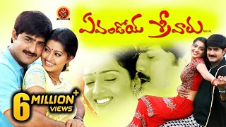 Evandoi Srivaru Full Movie || Srikanth, Sneha, Nikita Thukral || Telugu Hit Movies