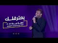 Ramy Sabry - Ana Ba’tereflek (From Jeddah concert) | رامي صبري - أنا بعترفلك