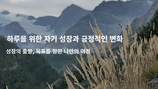 성장의 출발, 목표를 향한 나만의 여정 #나를만들어가는여정 #성장과발전 #나의목표 #행복한여정