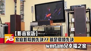 【影音家訪】 家庭影院的先決?? 就是環境先決 - wmtam 兄幸福之家