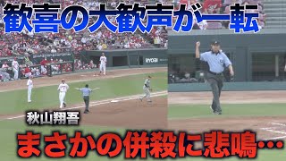 秋山翔吾の併殺崩れと野間峻祥の生還に湧くスタンド!!その後判定が覆りまさかの併殺に一転悲鳴…【広島東洋カープVS阪神タイガース】