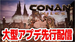 【Conan Exile】テストサーバーで大型アプデ『エイジオブヒーローズ』を先行プレイ！！【コナンエグザイル｜コナンアウトキャスト｜ゲーム実況】